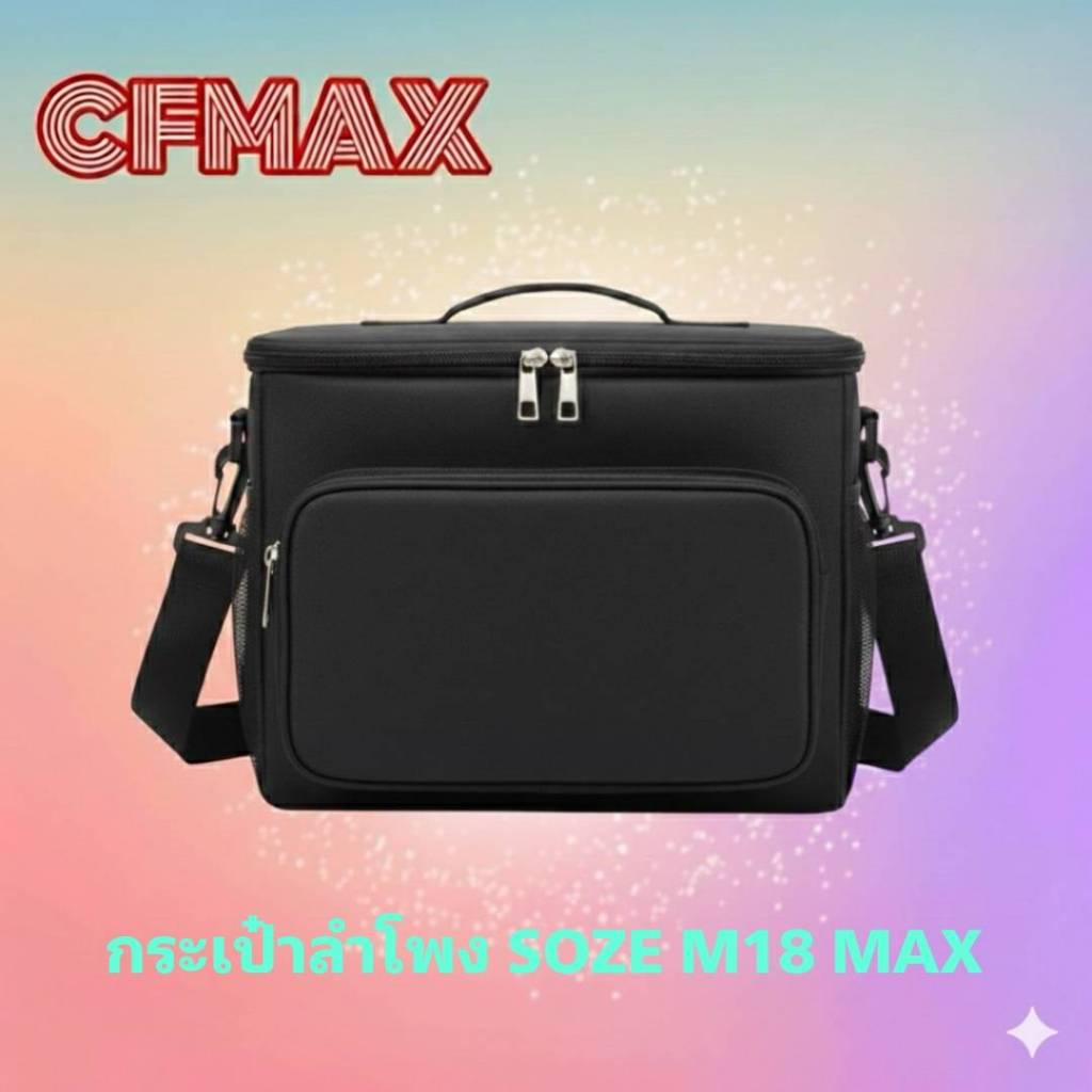 กระเป๋าลำโพง SOZE M18 MAX ตรงรุ่น มีสายสะพาย สวย กันน้ำ กันฝุ่น กันรอยขีดข่วน [มีของพร้อมส่ง]