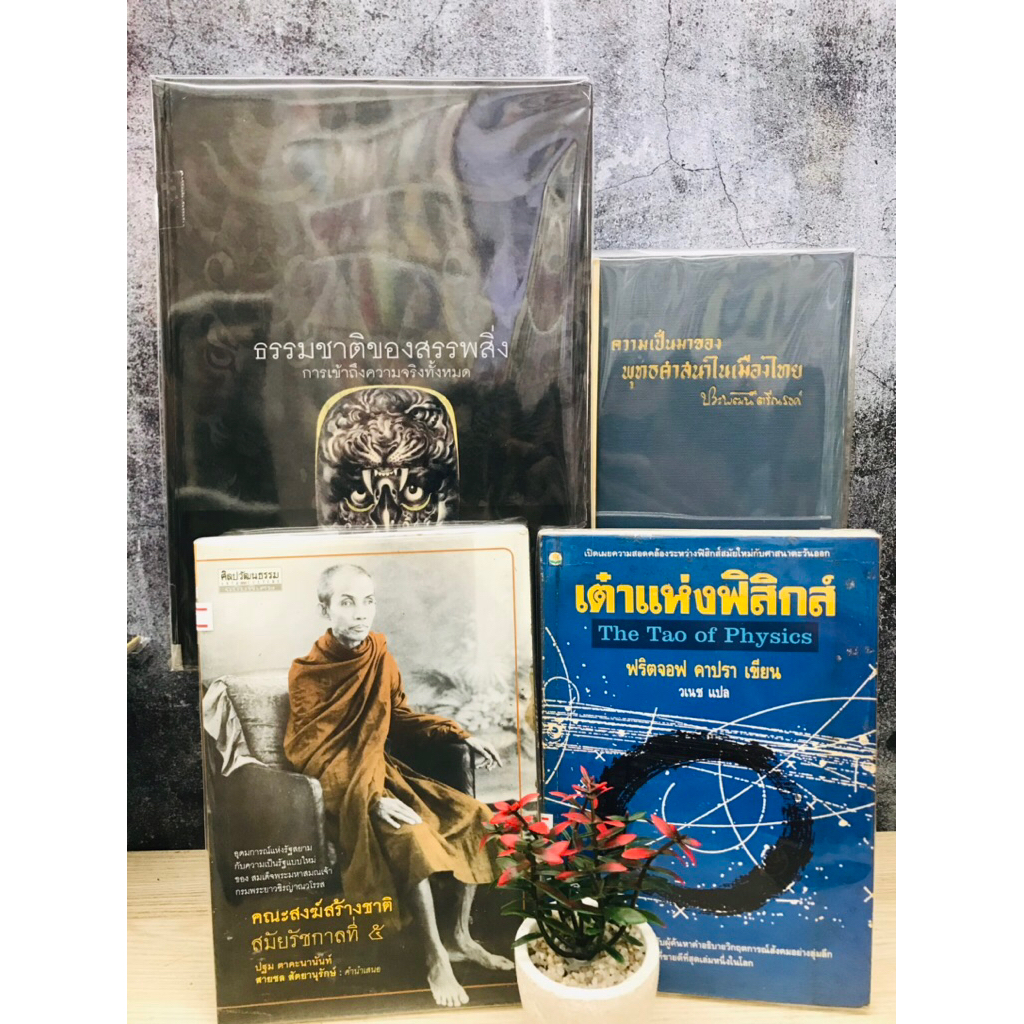 ธรรมชาติของสรรพสิ่ง V9249 คณะสงฆ์สร้างชาติ V9250 เต๋าแห่งฟิสิกส์ V9251 ความเป็นมาของพุทธศาสนาเมืองไท