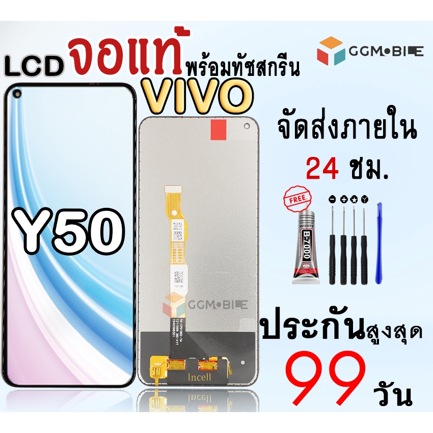 หน้าจอสำหรับVivoY50 จองานแท้สำหรับY50พร้อมทัชสกรีนประกันสูงสุด99วันแถมชุดไขควง