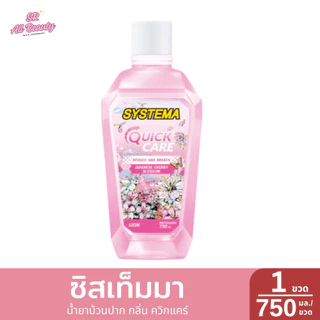 น้ำยาบ้วนปาก ซิสเท็มมา 750 มล.