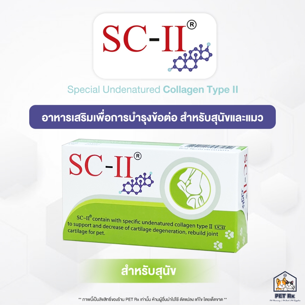 SC-II [แท้💯] Dog & Cat อาหารเสริมเพื่อการบำรุงข้อ ข้ออักเสบ สำหรับสุนัขและแมว