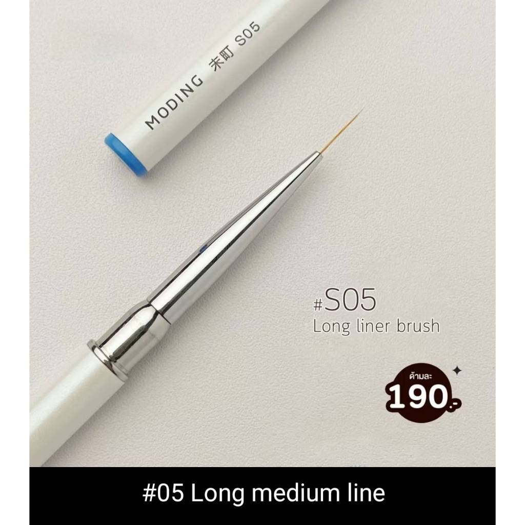 MODING🇨🇳Nail Brush พู่กันเพ้นท์เล็บ 2 ตัวเลือก #S05-S06 มีปลอก Premium อุปกรณ์ทำเล็บ