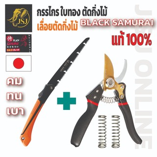 กรรไกรตัดกิ่งไม้ใบสีทองคมขึ้น + เลื่อยกิ่งไม้ใหญ่ Black Samurai ญี่ปุ่น 100 % คมจัด, ทนทาน, ตัดกิ่งไม้ใหญ่ ชุดสุดคุ้ม