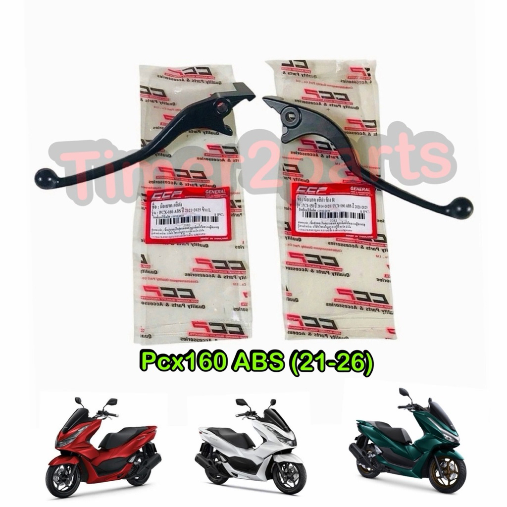 มือเบรค สีดำ Pcx160 ABS (21-26) **มีตัวเลือก** ตรงรุ่น มอเตอร์ไซค์ คุณภาพดี CCP