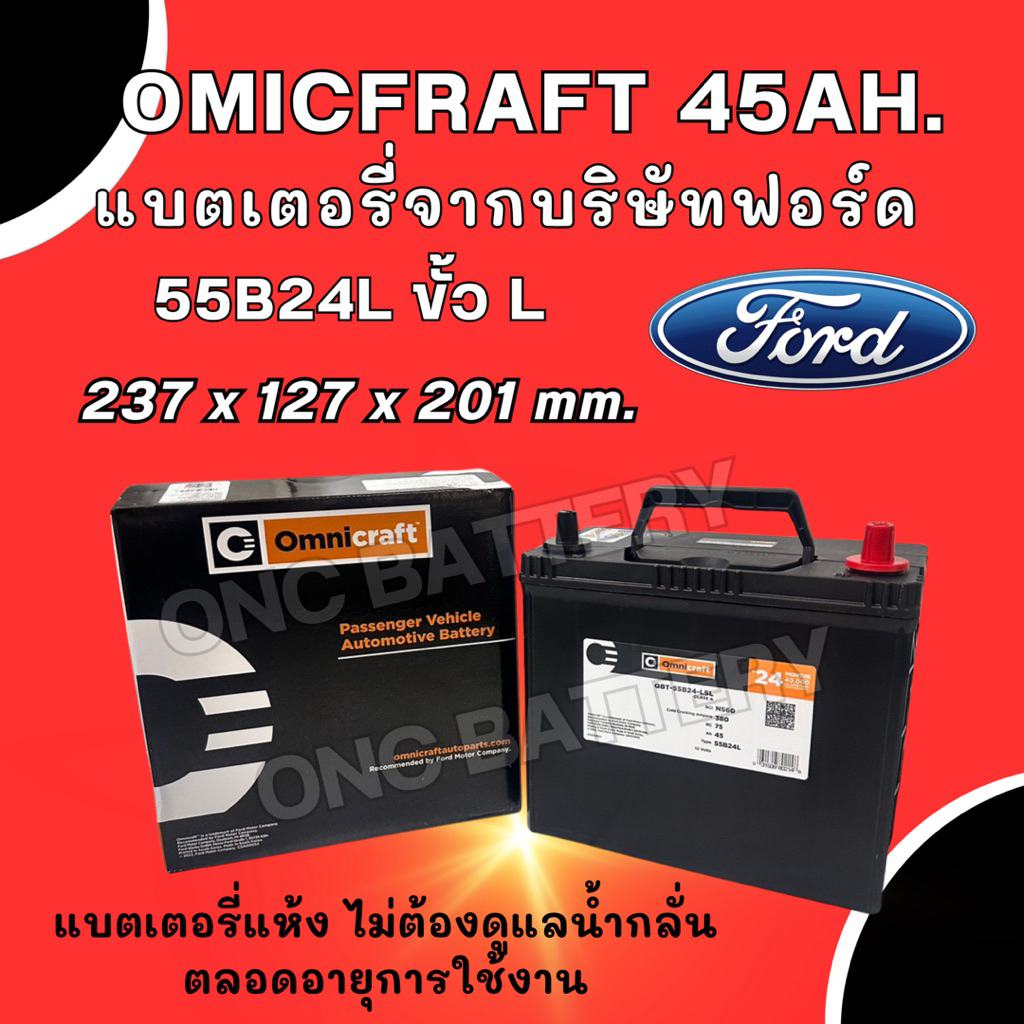 พร้อมส่ง Omnicraft BATTERY ขนาด 45 แอมป์ 55B24L แบตเตอรี่รถเก๋ง แบตแห้งไม่ต้องดูแลน้ำ