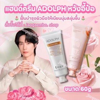 ✅ พร้อมส่ง ADOLPH Hand Cream หวังอี้ป๋อ เเฮนด์ครีม ครีมบำรุง…