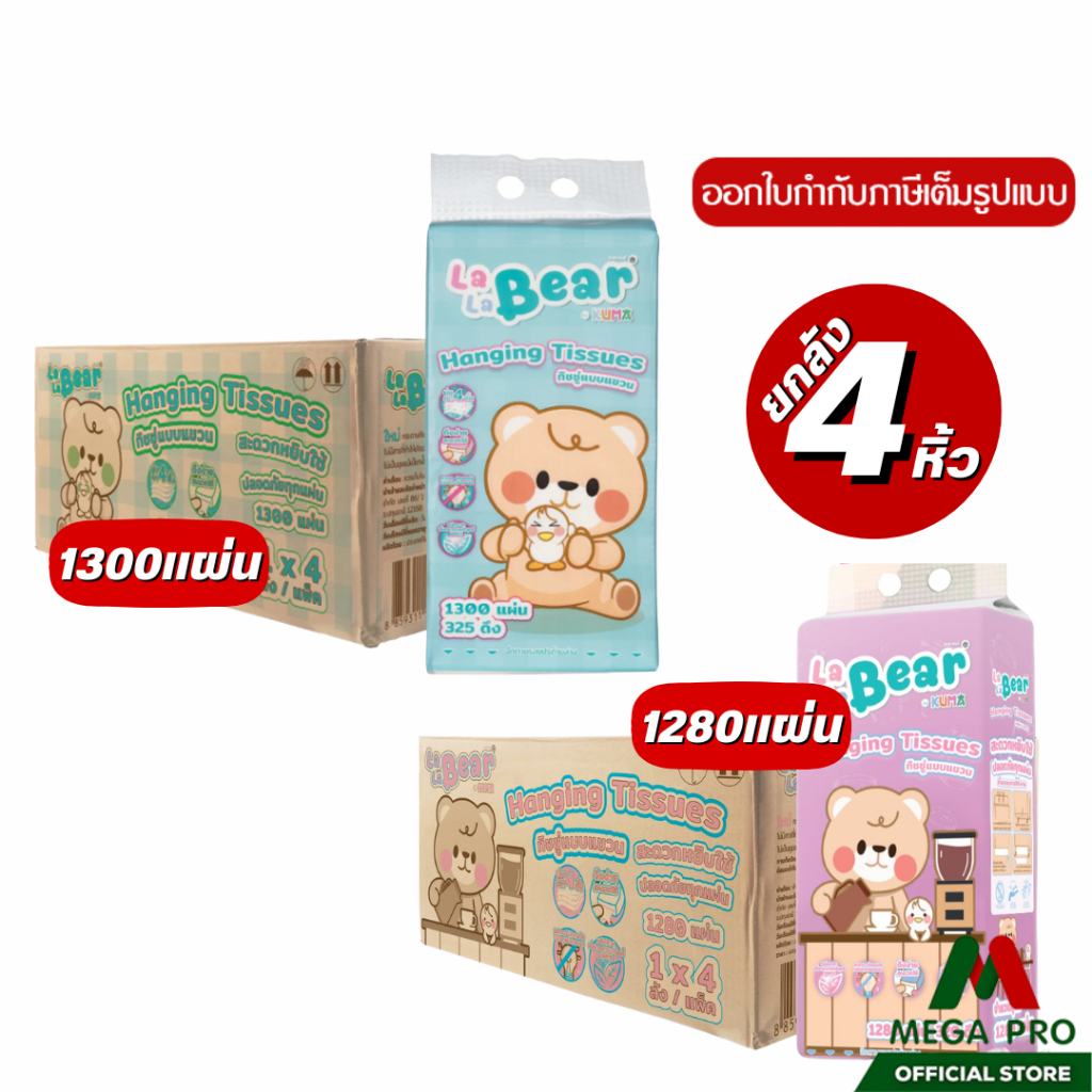 Megapro - (ยกลัง) Kuma กรดาษทิชชู่แบบดึง 1280 แผ่น และ 1300 แผ่น กระดาษทิชชู่แบบแขวน