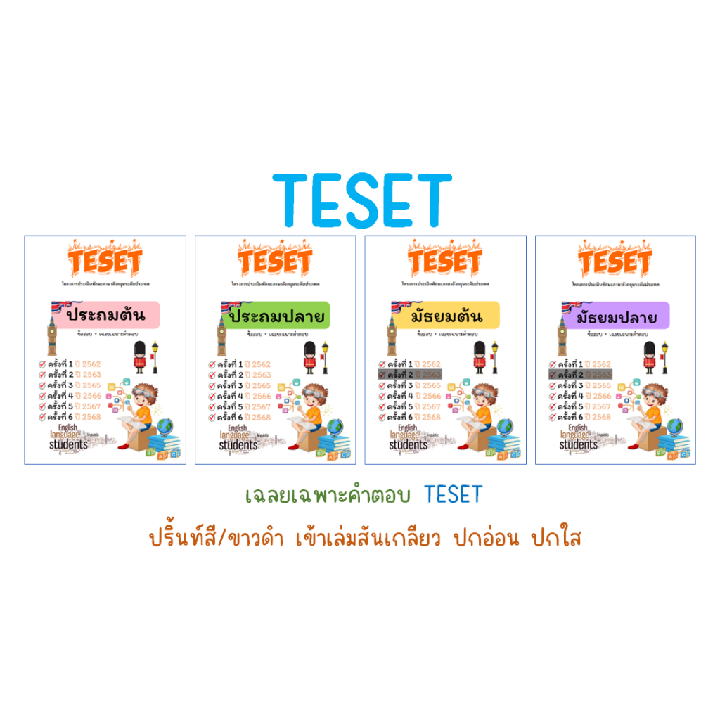TESET สอบครั้งที่ 1-6 (อัพเดทปี 2568)