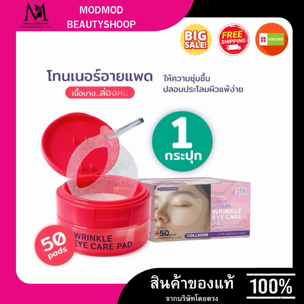 [1กระปุก] CLEANSOME WRINKLE EYE CARE PAD ( 50 แผ่น.)แผ่นมาสก์บำรุงรอบดวงตา กระชับผิวแลต่อต้านริ้วรอยด้วยคอลลาเจน
