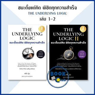 หนังสือ ชนะตั้งแต่คิด พิชิตทุกความสำเร็จ เล่ม 1,2 | ผู้เขียน…