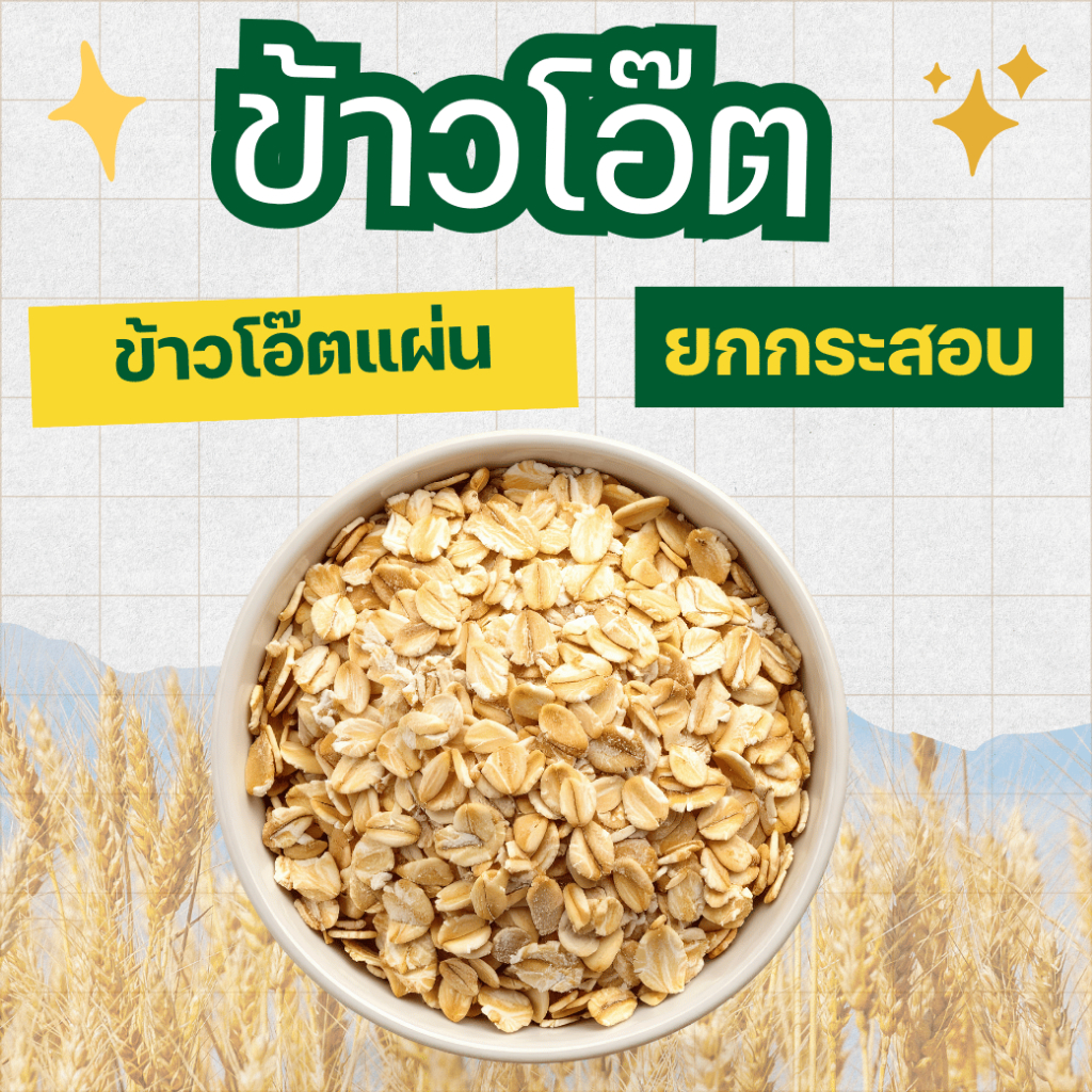 ข้าวโอ๊ตแผ่น อบสุก พร้อมรับประทาน Rolled Oat ยกกระสอบ 25 กิโลกรัม