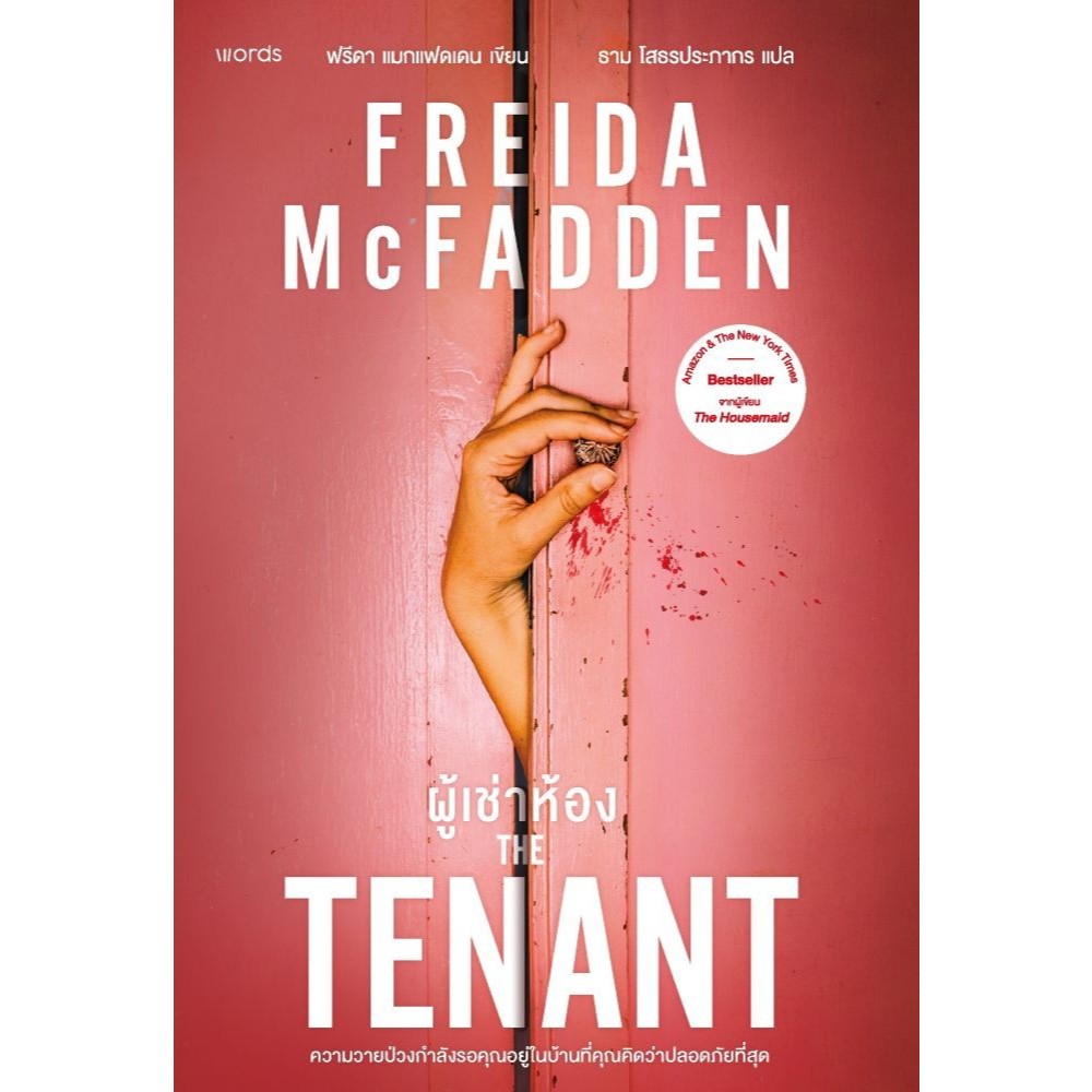 หนังสือ ผู้เช่าห้อง #words publishing
