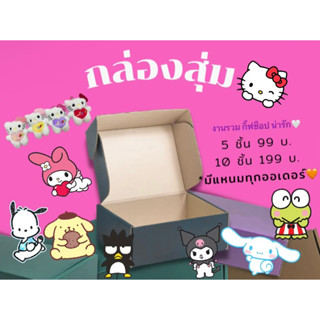 กล่องสุ่ม จัดเซ็ตสวยๆ รวมงานกิ๊ฟช็อป ซาริ น่ารักๆมีของแหนมให…