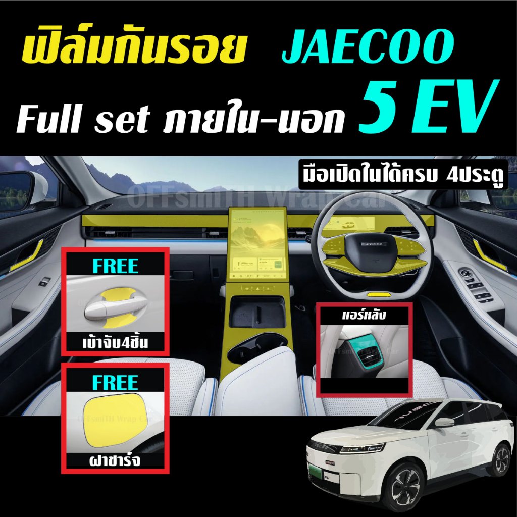 JAECOO 5 EV ฟิล์มใส  TPU กันรอย ภายใน ภายนอก รถยนต์ jaecoo5ev j5 Film จอ หน้าจอ จอกลาง เบ้าจับ ฝาชาร