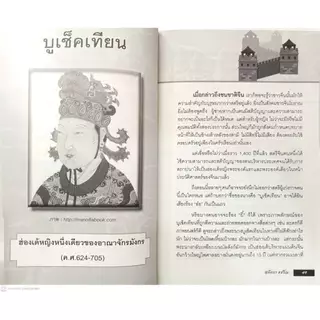 หนังสือ ราคา 195 บาท สตรีโลกจารึก : ประวัติศาสตร์ ชีวประวัติบุคคล ชีวประวัติทั่วไป สตรี บุคคลสำคัญ