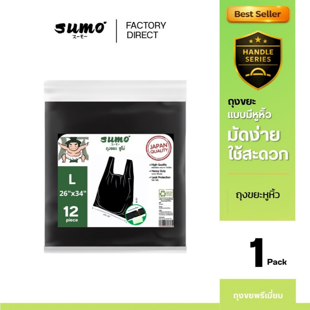ถุงขยะซูโม่ แบบมีหูหิ้ว มัดง่าย ใช้สะดวก ไร้กลิ่น เกรดส่งออก