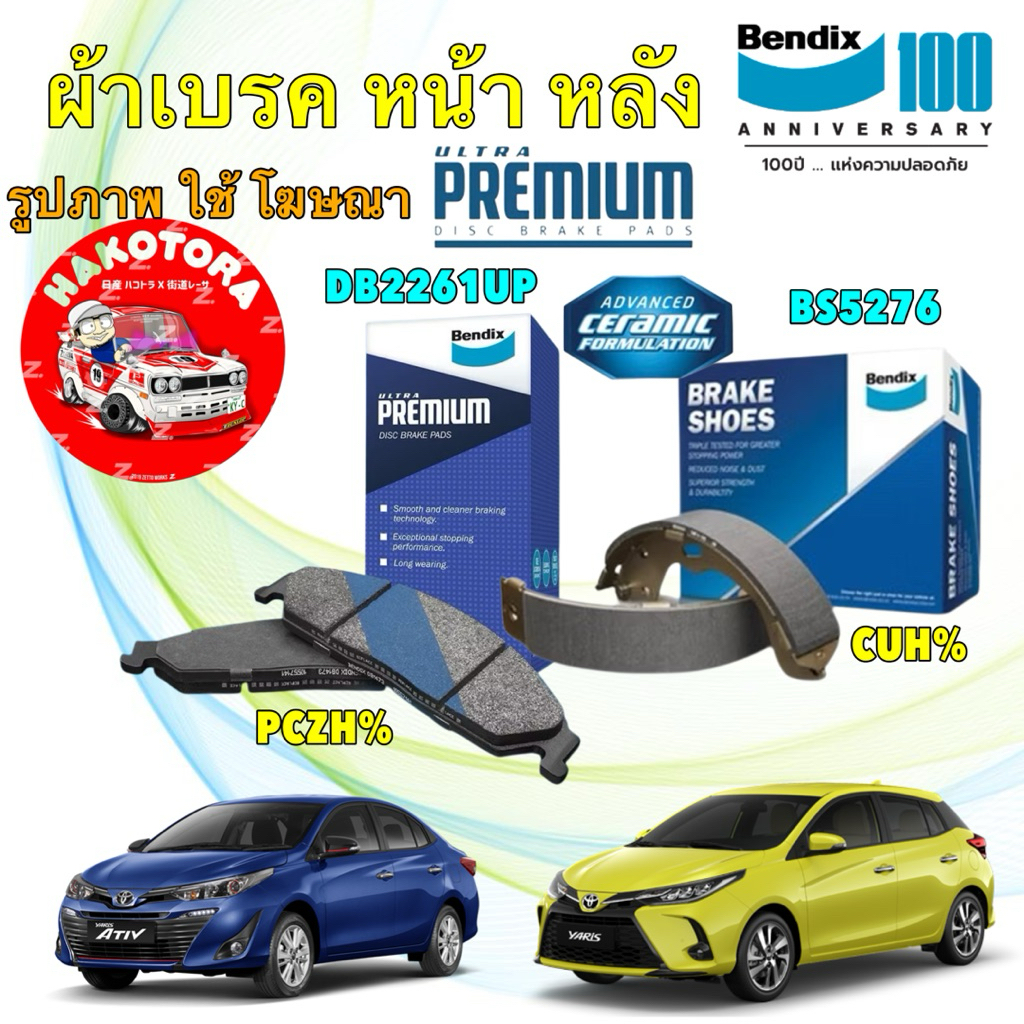 Bendix ผ้าเบรค ผ้าเบรก รุ่นหลังดรัม TOYOTA VIOS YARIS ATIV ปี17-21 หน้ามี 2เกรด DB2261 / BS5276