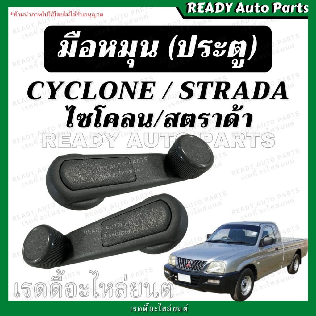 มือหมุน ไซโคลน Cyclone สตราด้า Strada มือหมุนประตู มือจับประตู มือหมุนกระจกประตู Mitsubishi มิตซูบิชิ