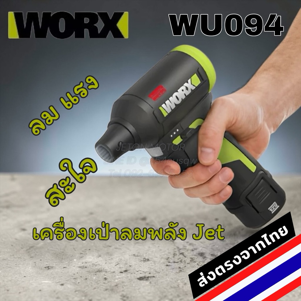 WORX WU094 เครื่องเป่าลมพลังเจ็ท ส่งจากไทย