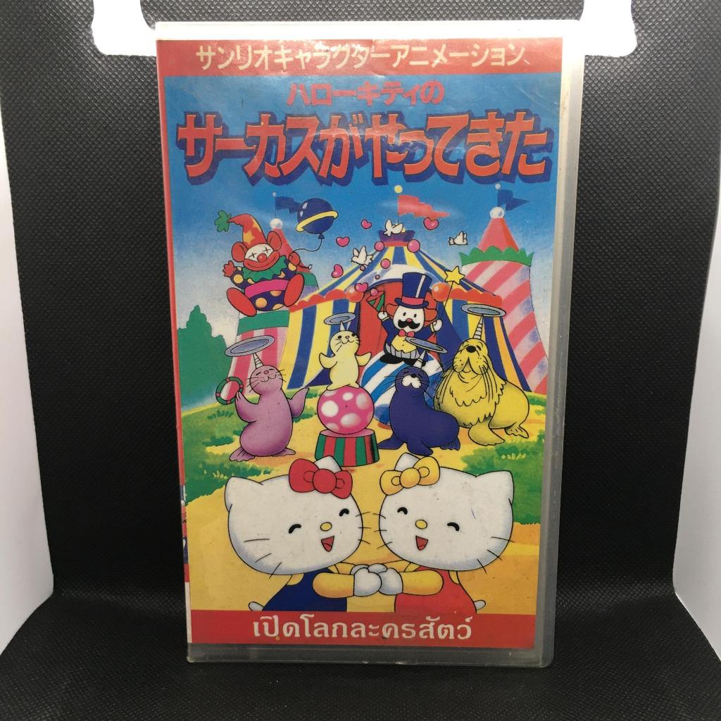 เทปการ์ตูน VHS เรื่อง Hello Kitty เปิดโลกละครสัตว์