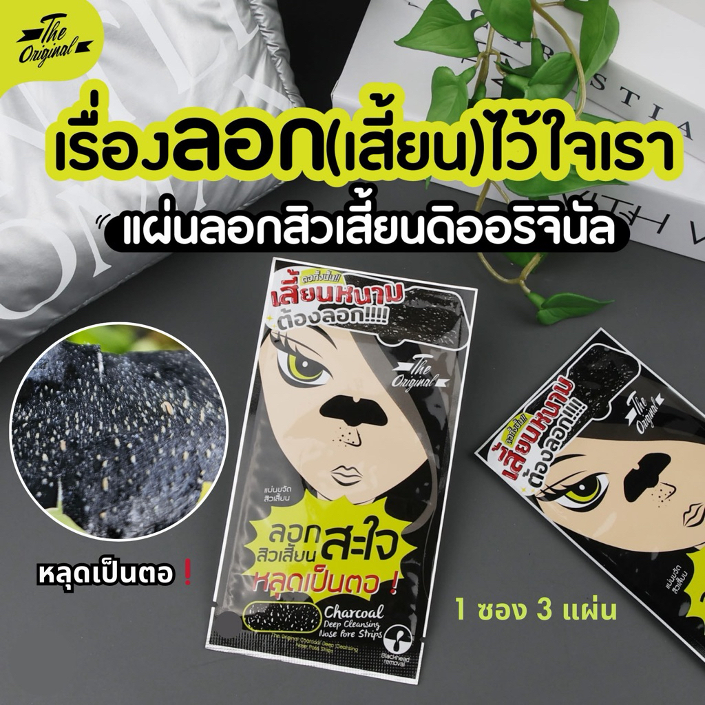 ส่งฟรี/มีไลฟ์ ลด50%(1 ซอง 3 ชิ้น)แผ่นขจัดสิวเสี้ยน The Original Charcoal Deep ชาร์โคล ลอกสะใจ สิวเสี้ยน
