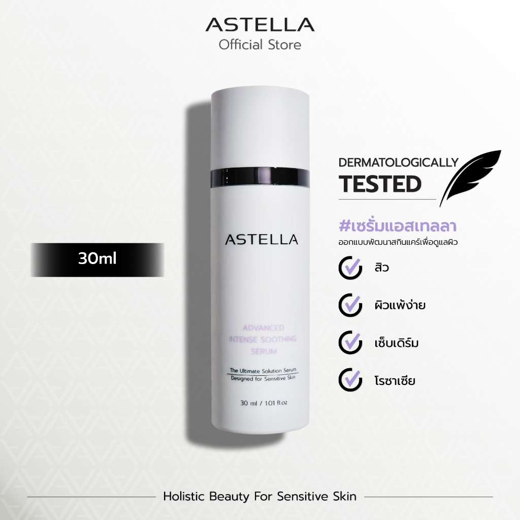 ASTELLA Advanced Intense Soothing Serum 30ml | เซรั่ม แอสเทลลา
