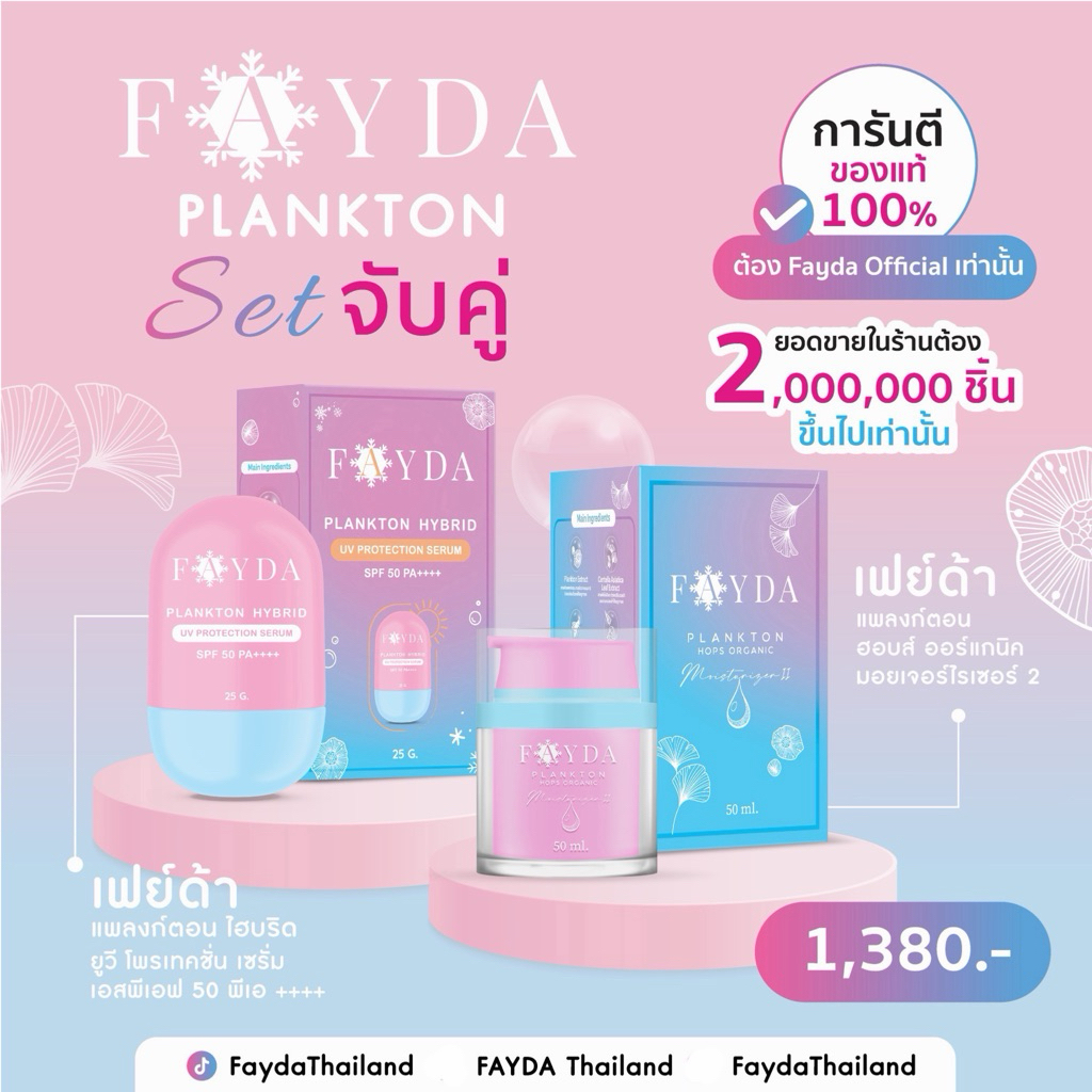 K2กันแดด+M2มอยเจอไรเซอร์ เซตคู่Fayda (กันแดดขนาด25gกับมอยเจอไรเซอร์ 50ml)