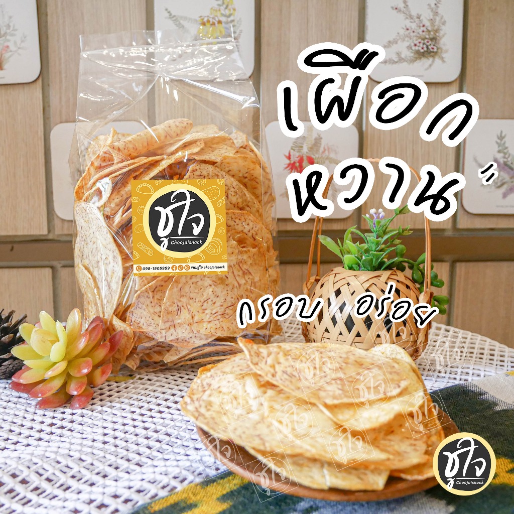 🍠เผือกกรอบ เผือกฉาบ เผือกแผ่น🍠 หวาน กรอบ อร่อย
