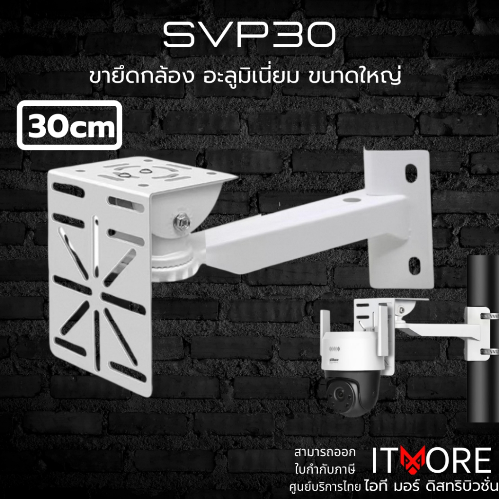 [ส่งด่วน] ขายึดกล้องวงจรปิด ขนาดใหญ่ เหล็ก+อะลูมิเนี่ยม รุ่น SVP30 ความยาว 30cm+ห่วงยาว33cm