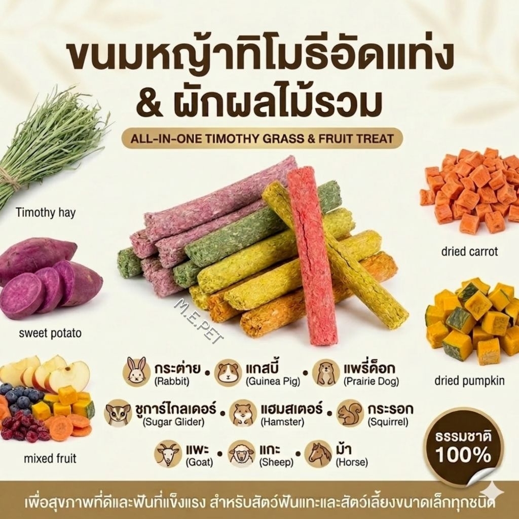 หญ้าทิโมธีผสมผักและผลไม้อัดแท่ง สำหรับสัตว์ฟันแทะต่างๆ ใช้แทะเล่น ลับฟัน มีวิตามิน (ทิโมธีผสมผักผลไม้อัดแท่งจิ๋ว5แท่ง)
