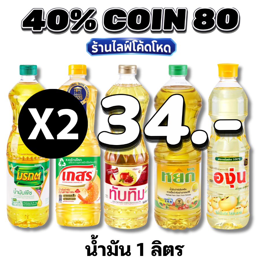 🛒Live 40% C-80  น้ำมันพืช น้ำมันปาล์ม / น้ำมันถั่วเหลือง1 ลิตร