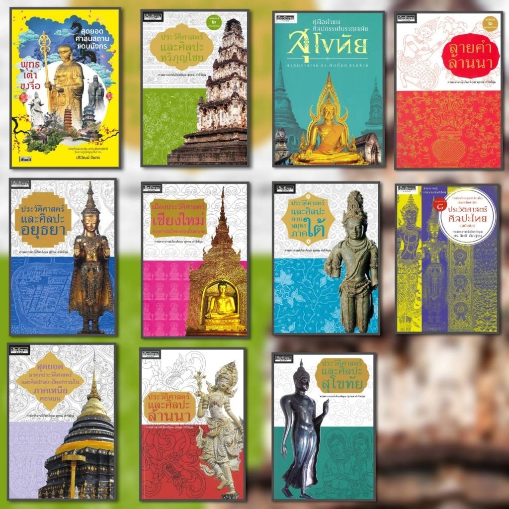 หนังสือ คู่มือนำชมศิลปกรรมโบราณสมัยสุโขทัย ผู้แต่ง ศักดิ์ชัย สายสิงห์