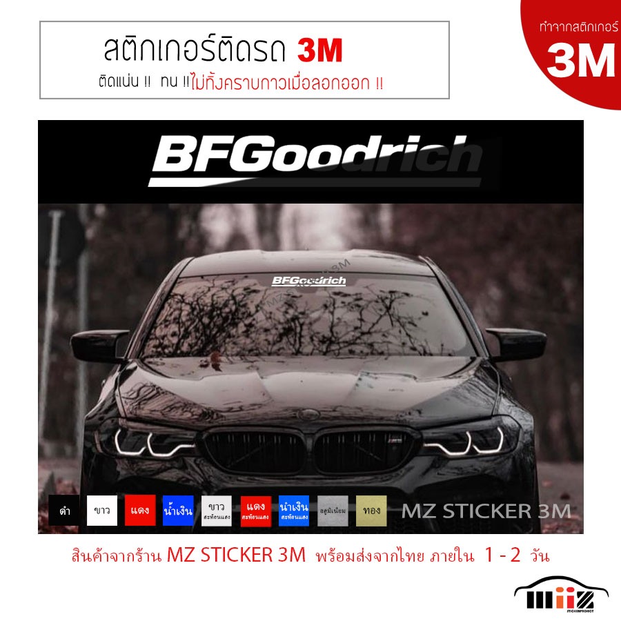 สติ๊กเกอร์ไดคัท BFGoodrich งาน 3 M แท้ ไม่ทิ้งคราบกาวเมื่อลอกออก