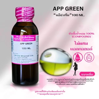 หัวเชื้อน้ำหอม 100% กลิ่น แอ๊ป กรีน (APP GREEN)