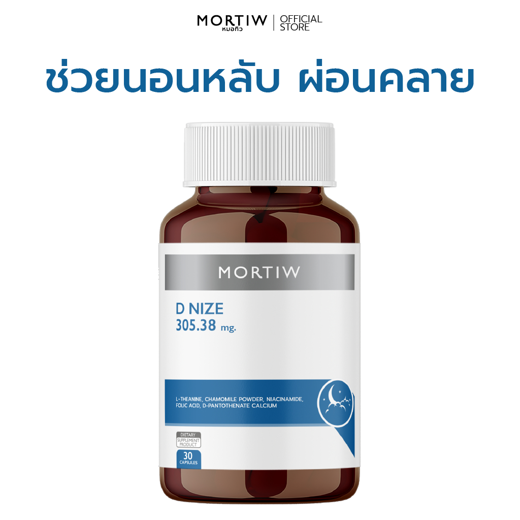 MORTIW (หมอทิว) D NIZE - อาหารเสริมนอนหลับ นอนไม่หลับ นอนหลับยาก - 30 แคปซูล