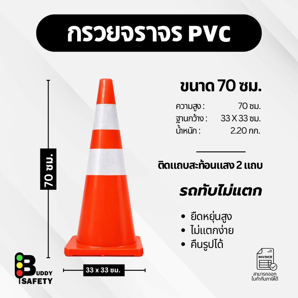 กรวยจราจร 70 ซม. สีส้มส้มติดแถบสะท้อนแสง แข็งแรงทับไม่แตก สินค้าพร้อมส่ง