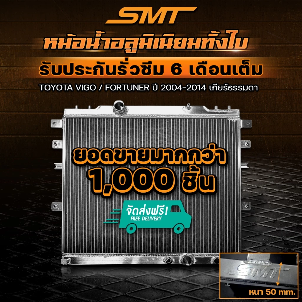 หม้อน้ำ อลูมิเนียม TOYOTA VIGO / FORTUNER 2.5 3.0 ตรงรุ่น เกียร์ออโต้ / ธรรมดา หนา 50mm. 2ช่อง หม้อน้ำVigo หม้อน้ำtoyota