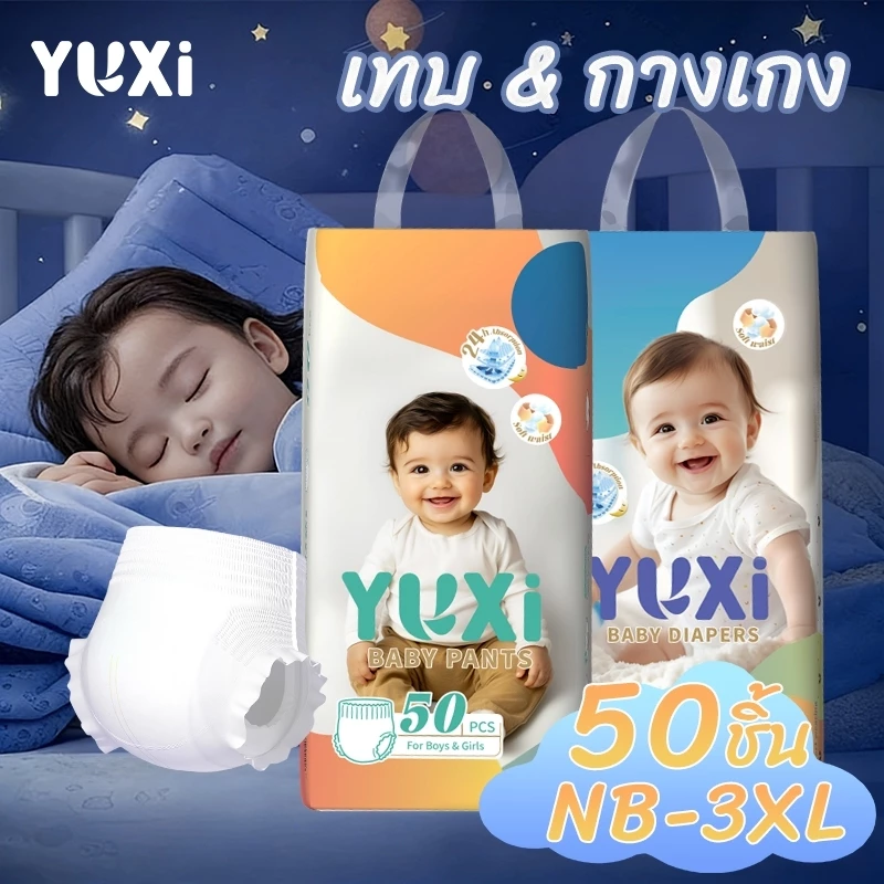 YUXi แพมเพิส แพมเพิสเด็ก 50ชิ้น นุ่ม ใส่สบาย Size NB-3XL BABY Diaper Pant มีโลเทปม้วนทิ้ง