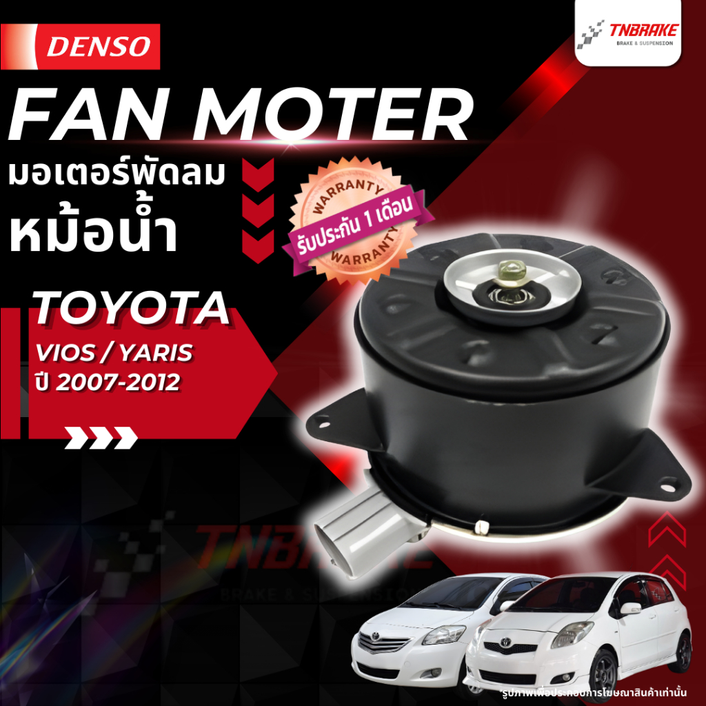 มอเตอร์พัดลม หม้อน้ำ TOYOTA VIOS วีออส / YARIS ยาริส ปี 2007-2012 พัดลมหม้อน้ำ โตโยต้า Densoแท้ 💯