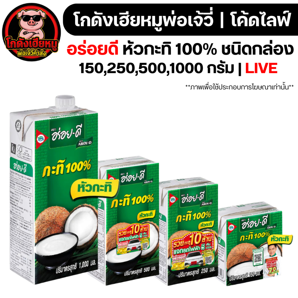 🐷LIVE🐷 อร่อยดี กะทิแท้ 100% | ชนิดกล่อง