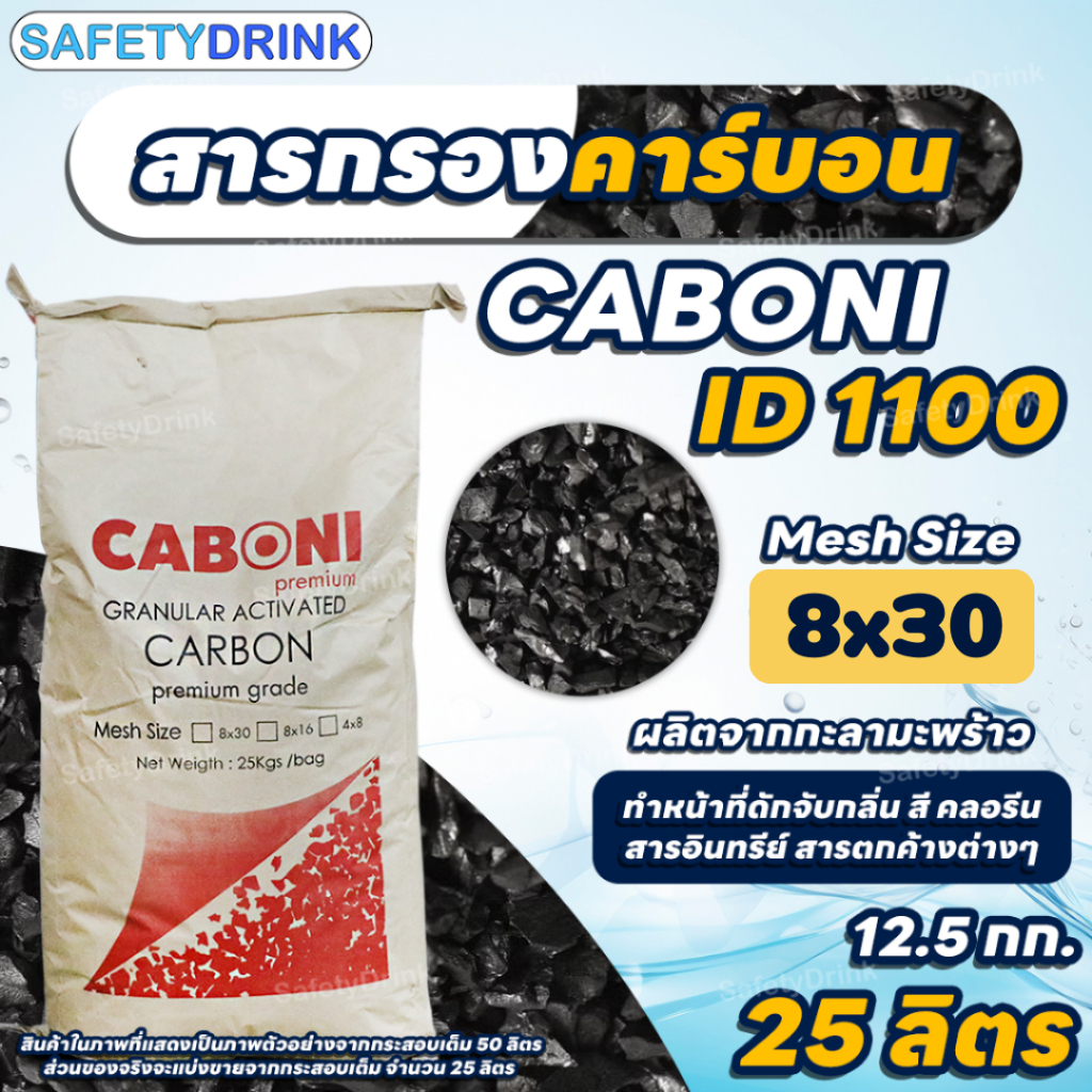 [แบ่งขาย] สารกรองคาร์บอน คุณภาพสูง ID1100 CARBON (Mesh Size 8x30) (Premium Grade) (กะลามะพร้าว)