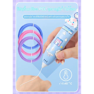 【สต็อกไทย】ปากกา 3D Pen ลายคุรุมิ เมโลดี้ ปลอดภัยไม่ร้อน เหมาะเด็กประถม สร้างงานศิลปะ DIY ที่บ้าน