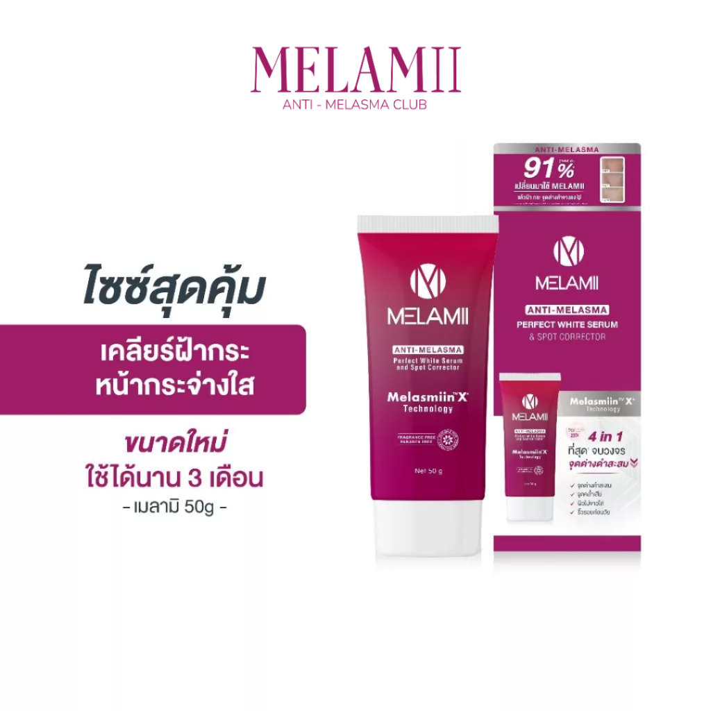 [ไซส์สุดคุ้ม ใช้ได้นาน3เดือน] Melamii เมลามิครีมทาฝ้า กระ จุดด่างดำ หน้ากระจ่างใส 50g. ขนาดใหม่ใหญ่กว่าเดิม