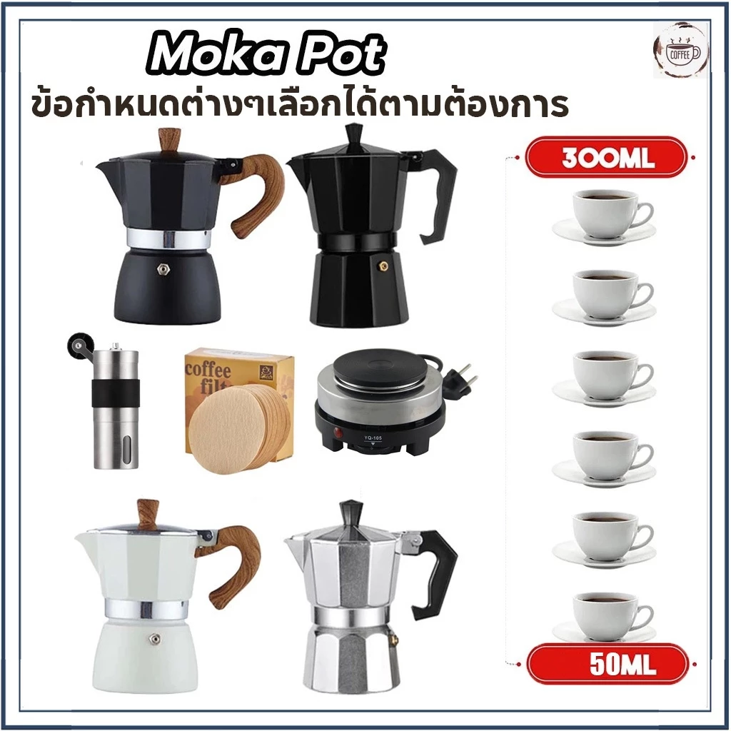 ☕☕☕Moka Pot มอคค่าพ็อต กาต้มกาแฟสดพกพา หม้อต้มกาแฟ 50/100/150/300/450/600ML=1/2/3/4/5/6 ถ้วย
