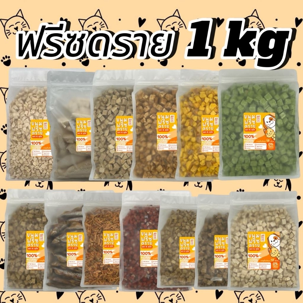All Day ฟรีซดรายแมว ขนาด1กิโลกรัม หลายรสชาติ ขนมแมว ขนมสุนัข ขนมหมา Freeze Dried 100% ราคาสุดคุ้ม เกรดคนทานได้