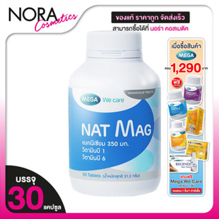 Mega We Care Nat Mag เมก้า วีแคร์ แนท แมก [30 เม็ด] แมกนีเซี…