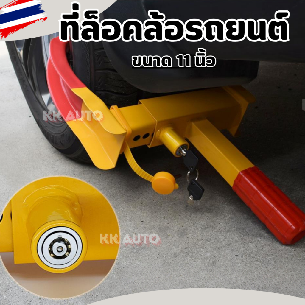เเถมฟรี !! กุญแจล็อคล้อ ที่ล็อคล้อรถยนต์ ขนาด 11 นิ้ว  แบบพกพา ป้องกันขโมย กันรถหาย แบบตำรวจ ล็อคล้อกันขโมย