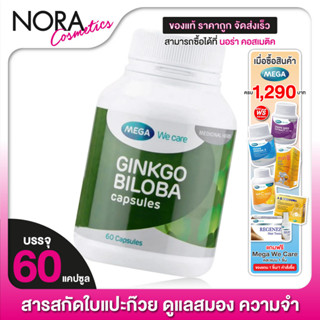 Mega We Care Ginkgo Biloba [60 แคปซูล]