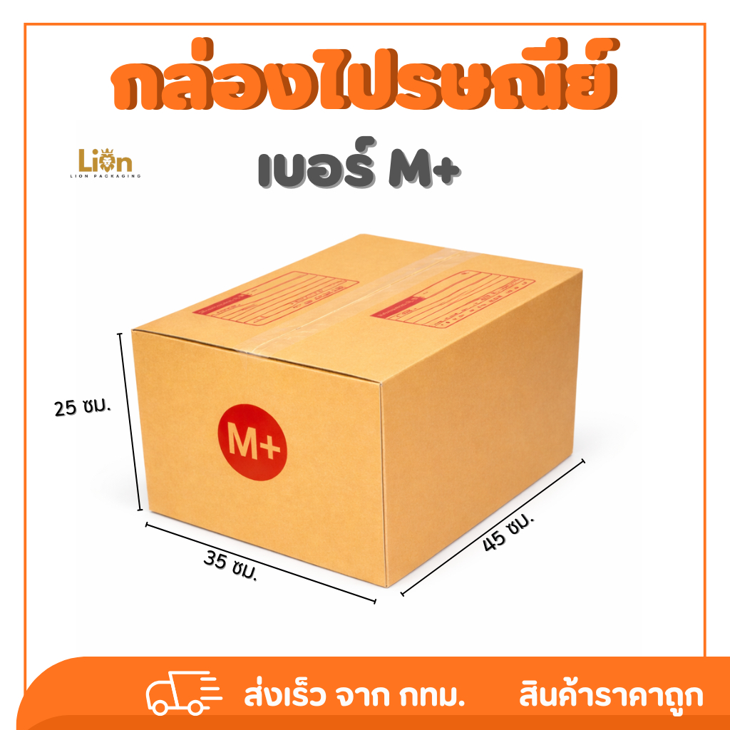 กล่องไปรษณีย์ เบอร์ M+ ขนาด 35x45x25 ซม. กล่องพัสดุฝาชน KA125 หนา แข็งแรง ราคาส่ง