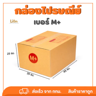 กล่องไปรษณีย์ เบอร์ M+ ขนาด 35x45x25 ซม. กล่องพัสดุฝาชน KA125 หนา แข็งแรง ราคาส่ง
